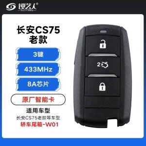 老款长安CS75智能卡遥控钥匙-3键-433Mhz-8A芯片-轿车尾箱-W01「原厂」