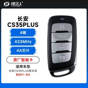 长安CS35 PLUS智能卡遥控钥匙-4键-433Mhz-4A芯片-BQ01-AA「原厂」