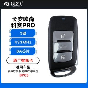 长安欧尚科赛PRO智能卡遥控钥匙-3键-433Mhz-8A芯片-BP03「原厂」