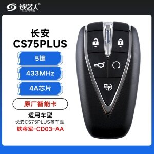 长安CS75PLUS智能卡遥控钥匙-5键-433Mhz-4A芯片-铁将军 长安标-CD03-AA「原厂」