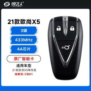 21款欧尚X5智能卡遥控钥匙-3键-433Mhz-4A芯片 - 埃泰克新款-欧尚标-CB01「原厂」