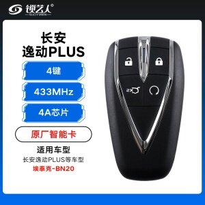 长安逸动PLUS智能卡遥控钥匙-4键-433Mhz-4A芯片 - 埃泰克新款-长安标-BN20「原厂」