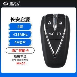 长安启源智能卡遥控钥匙-4键-433Mhz-4A芯片-老款埃泰克-启源标MK04「原厂」