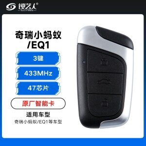 奇瑞小蚂蚁/EQ1智能遥控钥匙-3键-433Mhz-47芯片「原厂」