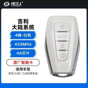 吉利大陆系统智能卡遥控钥匙-4键-433MHz-4A芯片-白色「原厂」几何C 几何E