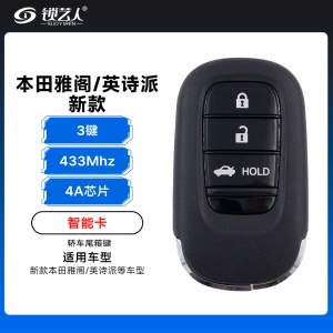 23款新本田雅阁/英诗派智能卡-4A-433MHz-3键-轿车尾箱键 23款新本田雅阁/英诗派智能卡-4A-433MHz-3键-轿车尾箱键