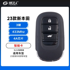 23款新本田智能卡-4A-433MHz-3键-SUV尾箱键