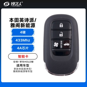 23款新本田英诗派/雅阁新能源 智能卡-4A-433-4键-空调/轿车HOLD键