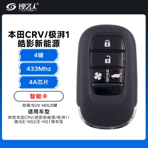 23款新本田CRV/皓影新能源/极湃1/猎光E-NS2/E-NS1 智能卡-4A-433-4键-空调/SUV HOLD键