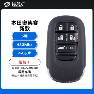 23款新本田奥德赛智能卡-4A-433-5键-双侧滑门/SUV车尾箱键