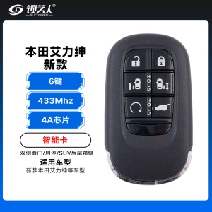 23款新本田艾力绅 智能卡-4A-433MHz-6键-双侧滑门/启停/SUV后尾箱键