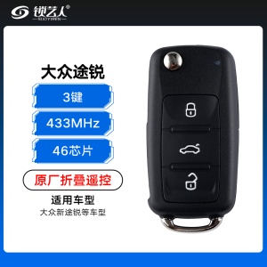 大众原厂途锐折叠遥控-3键-433MHz-46芯片