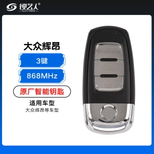 大众辉昂智能钥匙-3键-868MHZ-原厂