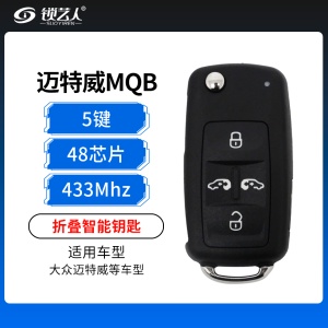 大众迈特威MQB折叠智能钥匙-5键-MQB-433MHZ-48芯片