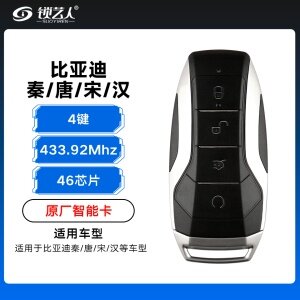 比亚迪秦/唐/宋/汉智能卡4键-433.92Mhz-46芯片-带小钥匙「原厂」