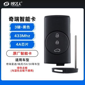 奇瑞智能卡-3键-433Mhz-4A芯片-绿色主板-黑色-「原厂」