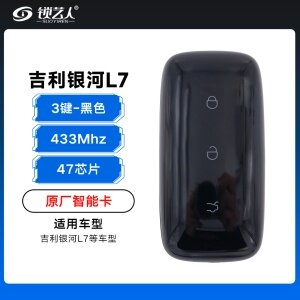 吉利银河L7智能卡遥控钥匙-3键-433Mhz-47芯片-黑色「原厂」