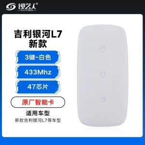 新款吉利银河L7智能卡遥控钥匙-3键-433Mhz-47芯片-白色「原厂」