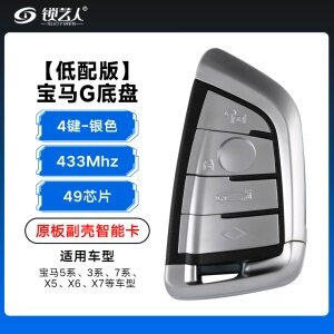 低配版-宝马G底盘智能卡-433Mhz-49-4键-银色 菱形键 原板副壳