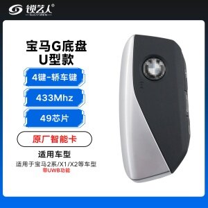 宝马G底盘U型智能卡-4键-433Mhz-49芯片 轿车键 -原厂 带UWB功能 2系/3系/5系/X1/X2