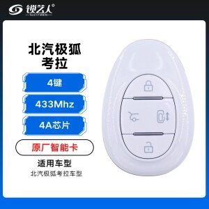 北汽极狐考拉智能卡遥控钥匙-4键-433Mhz-4A芯片-原厂