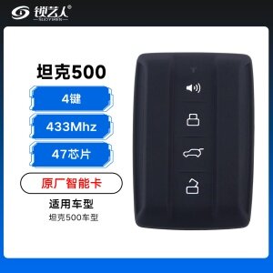 长城坦克500智能卡遥控钥匙-4键-433Mhz-47芯片-原厂
