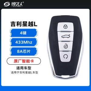 吉利星越L智能卡遥控钥匙-4键-433Mhz-8A芯片-原厂