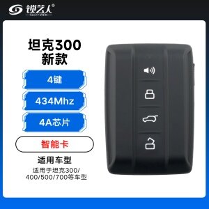 新款长城坦克300智能卡-4键-434MHz-4A芯片适用坦克300/400/700智能卡