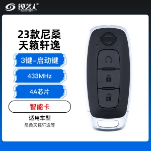 23款尼桑天籁轩逸智能卡-3键-433MHz-4A芯片-启动键