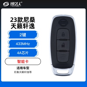 23款尼桑天籁轩逸智能卡-2键-433Mhz-4A芯片
