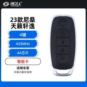 23款尼桑天籁轩逸智能卡-4键-433Mhz-4A芯片
