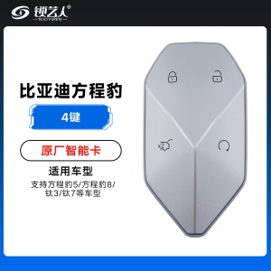 比亚迪方程豹钛三智能卡-4键-原厂 方程豹5/方程豹8/钛3/钛7