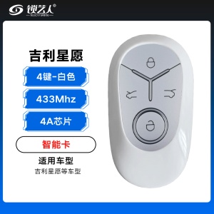 ABUDU-吉利星愿智能卡-433Mhz-4A芯片-4键-白色
