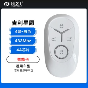 ABUDU-吉利星愿智能卡-433Mhz-4A芯片-4键-白色