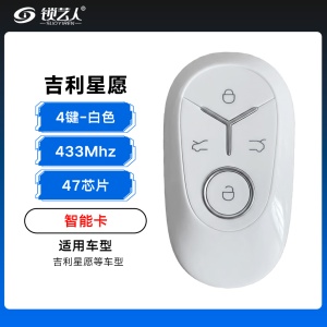 ABUDU-吉利星愿智能卡-433Mhz-47芯片-4键-白色