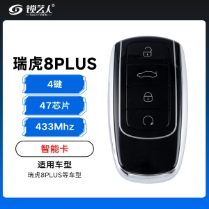 奇瑞瑞虎8PLUS智能卡遥控钥匙-4键-433Mhz-47芯片