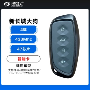 新长城大狗智能卡遥控钥匙-4键-433Mhz-47芯片 适用神兽/酷狗/枭龙/猛龙/H5/H9/H6/二代大狗