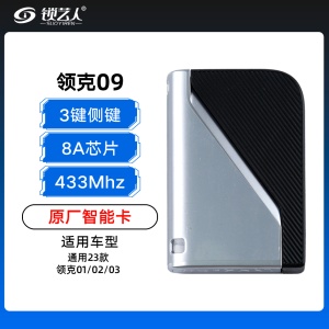 新款领克09智能卡-434Mhz-8A芯片-侧边按键-原厂  通用23款领克01 02 03