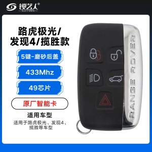 路虎极光/发现4/揽胜智能卡-49芯片-433Mhz-5键-磨砂后盖-原厂