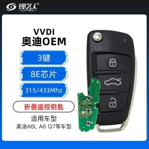 奥迪A6L-OEM折叠遥控钥匙-3键-8E芯片-315/433Mhz可切换