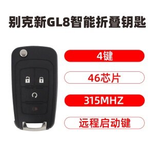 别克新GL8(智能)折叠钥匙-4键-315MHz-46芯片-远程启动按键