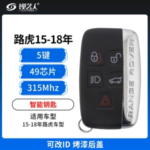 路虎15-18年智能钥匙-可改ID-5键-315MHz-49芯片-烤漆后盖 支持N51