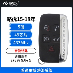 路虎极光/发现4/揽胜智能钥匙-5键-433MHz-49芯片-烤漆后盖