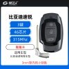 比亚迪速锐智能卡-3键-315MHz-46芯片-3mm厚小钥匙-内铣