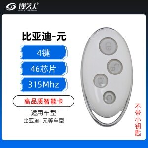 比亚迪元智能卡-4键-315MHZ-46芯片-高品质-不带小钥匙