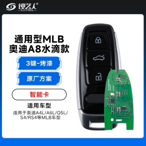 通用型MLB-奥迪A8水滴款智能卡-3键-原厂方案「烤漆」奥迪A4L/A6L/Q5L/ S4/RS4等