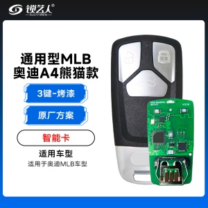 通用型MLB-奥迪A4熊猫款智能卡-3键-原厂方案「烤漆」