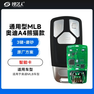 通用型MLB-奥迪A4熊猫款智能卡-3键-原厂方案「磨砂」