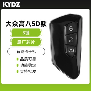 KYDZ-大众高八款5D子机-3键 原厂芯片方案