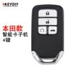 KD-ZA10本田凌派款智能卡子机-4键-启动按键